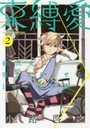 束縛愛～彼氏を引きこもらせる100の 2