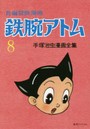 鉄腕アトム 長編冒険漫画 8 復刻版