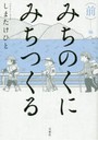 みちのくにみちつくる 〈前〉-編