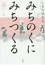 みちのくにみちつくる 〈後〉-編