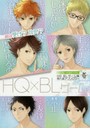 HQ × BLゲーム HQ BLゲーム風同人誌アンソロジー