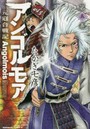 アンゴルモア 元寇合戦記 第5巻