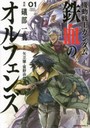 機動戦士ガンダム鉄血のオルフェンズ 01