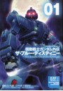 機動戦士ガンダム外伝ザ・ブルー・ディスティニー 01