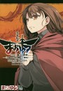 まおゆう魔王勇者 「この我のものとなれ、勇者よ」「断る！」 第17巻