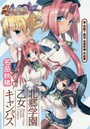 北郷学園乙女キャンパス 真・恋姫・無双名苗秋緒作品集