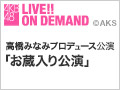 【アーカイブ】2月17日（水） 高橋みなみプロデュース公演「お蔵入り公演」