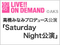 【アーカイブ】2月27日（土） 高橋みなみプロデュース公演「Saturday Night公演」