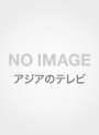 白夜姫 DVD-BOX6