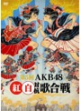 第5回 AKB48 紅白対抗歌合戦/AKB48