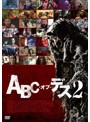 ABC・オブ・デス2