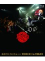 おまけのいちにち（闘いの日々）TOUR 初日 in TOKYO/筋肉少女帯 （ブルーレイディスク）