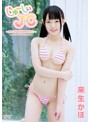 じゅーしぃーJC～まっしろな14才のキミに～/来生かほ