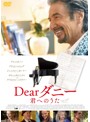 Dearダニー 君へのうた