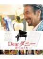 Dearダニー 君へのうた （ブルーレイディスク）