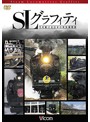 ビコム鉄道スペシャル SLグラフィティ 今を駆ける日本の蒸気機関車