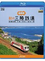 ビコム ブルーレイ展望 秋の三陸鉄道 全線往復 久慈～宮古/釜石～盛 （ブルーレイディスク）