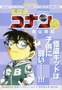 名探偵コナン 最高の誕生日