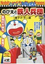 大長編ドラえもん のび太と鉄人兵団