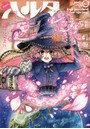 ハルタ volume32（2016MARCH）