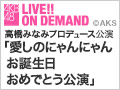 【アーカイブ】2月28日（日） 高橋みなみプロデュース公演「愛しのにゃんにゃんお誕生日おめでとう公演」