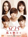 S.O.S 私を助けて DVD-BOX1