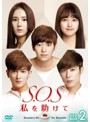 S.O.S 私を助けて DVD-BOX2