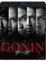 GONIN サーガ （ブルーレイディスク）