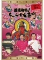 着信御礼！ケータイ大喜利 2005～2010年 セレクション