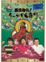 着信御礼！ケータイ大喜利 2011～2015年 セレクション