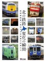 ビコム 鉄道車両シリーズ 北の鉄路 変化の瞬間（とき） 新幹線開業で変化する北海道の列車たち