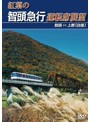 紅葉の智頭急行運転席展望 智頭⇔上郡（往復）