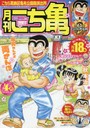 月刊 こち亀 2016年4月