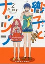 織子とナッツン 2