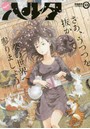 ハルタ volume33（2016APRIL）