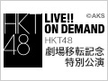 2016年3月31日（木） HKT48劇場移転記念特別公演