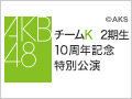 2016年4月1日（金） チームK 2期生10周年記念特別公演