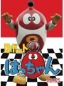 ロボット8ちゃん DVD-BOX デジタルリマスター版