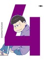 おそ松さん 第四松（初回生産限定版）