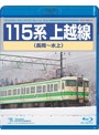 115系 上越線（長岡～水上） （ブルーレイディスク）