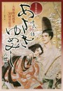 あさきゆめみしの世界 完全保存版 大和和紀画業50周年記念 源氏物語