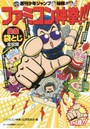 週刊少年ジャンプ秘録！！ファミコン神拳！！！