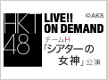 2016年5月3日（火）チームH「シアターの女神」公演 初日