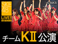 SKE48 LIVE!! ON DEMAND 新着情報