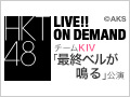 2016年5月27日（金） チームKIV「最終ベルが鳴る」公演 下野由貴 生誕祭