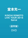 KOICHI DOMOTO LIVE TOUR 2015 Spiral/堂本光一