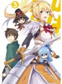 この素晴らしい世界に祝福を！ 第3巻（限定版）