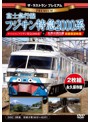 ザ・ラストラン プレミアム 富士急行線フジサン特急2000系【前面展望収録・二枚組】