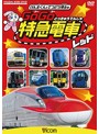 ビコム キッズシリーズ けん太くんと鉄道博士の GoGo特急電車 レッド E6系新幹線とかっこいい特急たち