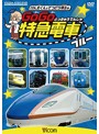 ビコム キッズシリーズ けん太くんと鉄道博士の GoGo特急電車 ブルー E7系・W7系新幹線とかっこいい特急たち